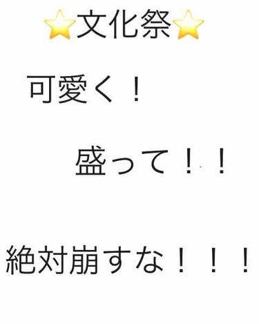 お久しぶりです！たぴおかです！

いよいよこの季節がやってまいりました！
そう、文化祭です！！
文化祭といえば、食べる→騒ぐ→撮るの
永遠ループ♾だと思います。
そんな中でもせっかくなら可愛く盛れて
い