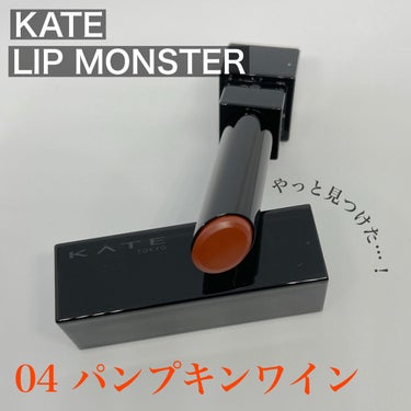 リップモンスター 04 パンプキンワイン/KATE/口紅を使ったクチコミ（1枚目）