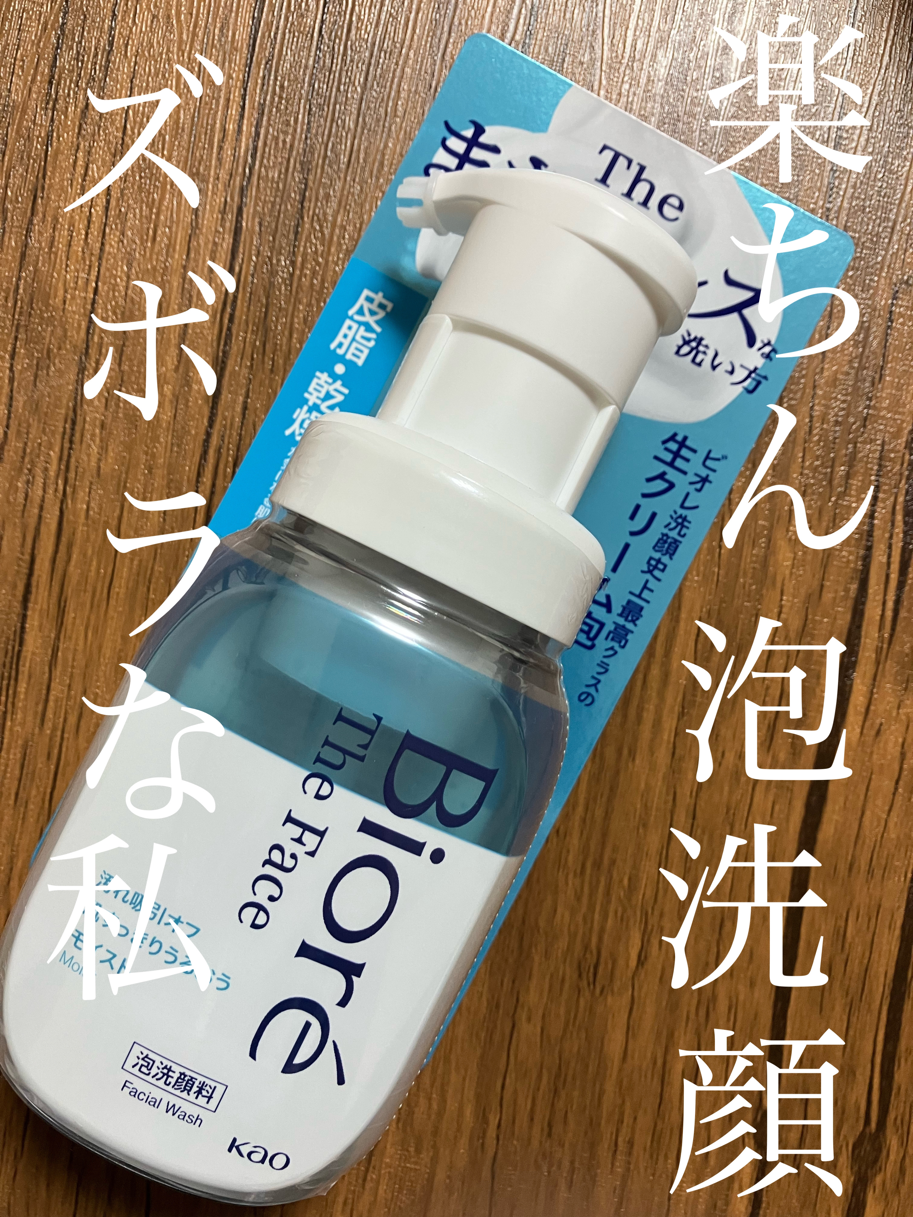 ビオレ ザフェイス 泡洗顔料 モイスト 本体(200ml)/ビオレ/泡洗顔を使ったクチコミ（1枚目）