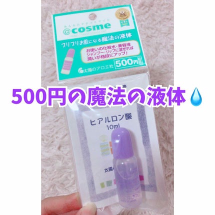 ヒアルロン酸原液/太陽のアロエ社/美容液を使ったクチコミ(1枚目)