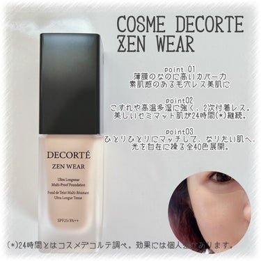 ゼン ウェア フルイド/DECORTÉ/リキッドファンデーションを使ったクチコミ（2枚目）