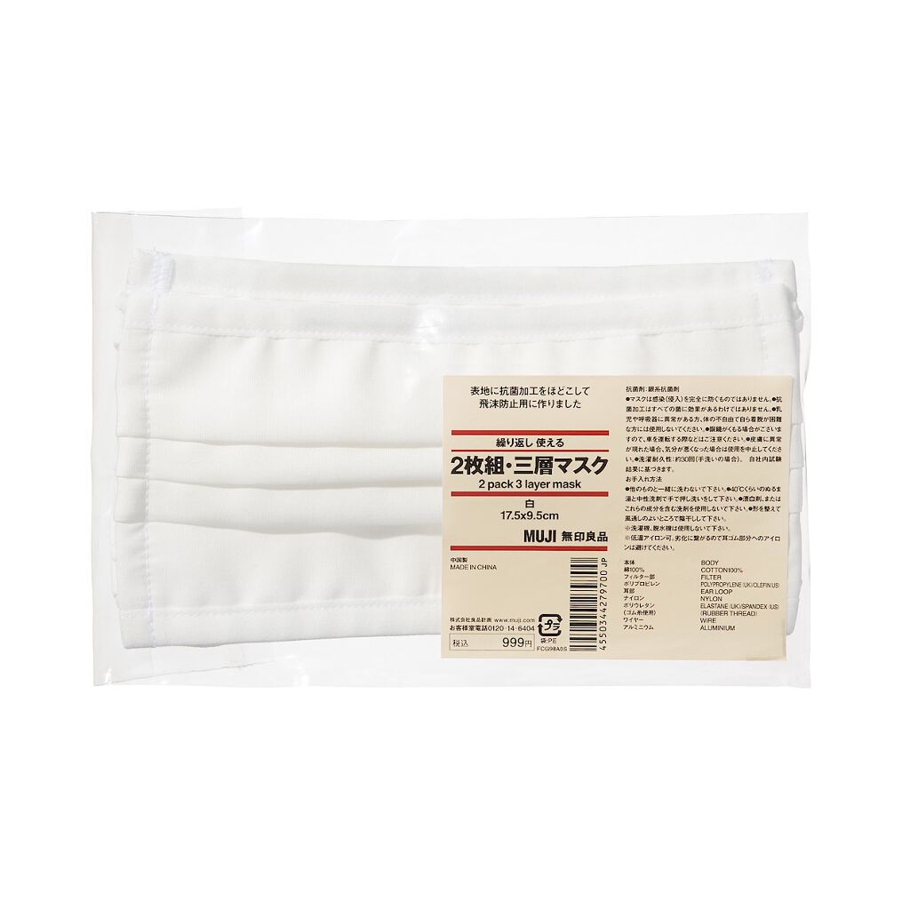 無印良品 繰り返し使える2枚組・三層マスク