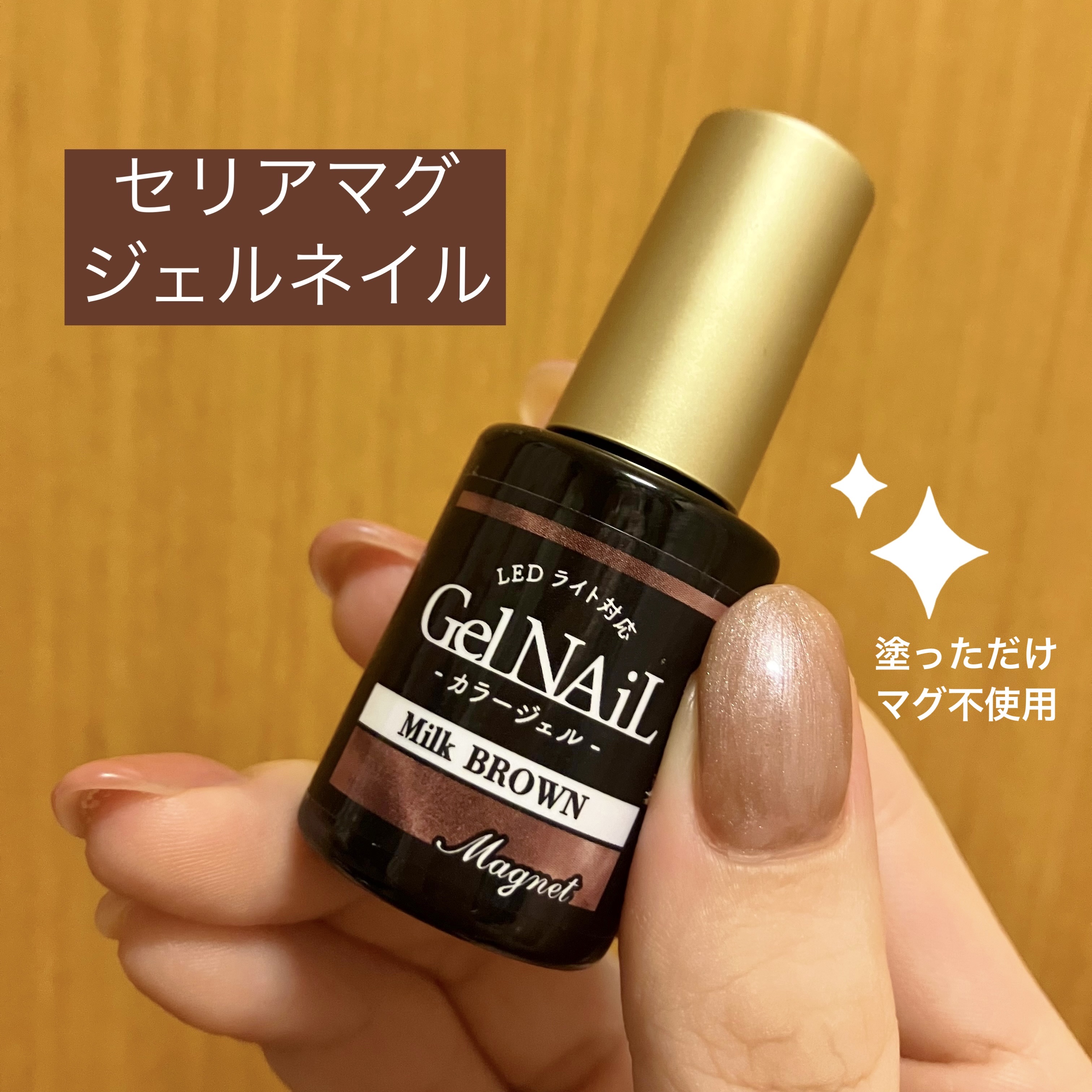 ジェルネイル（ライト対応）/セリア/ジェルネイルを使ったクチコミ（1枚目）