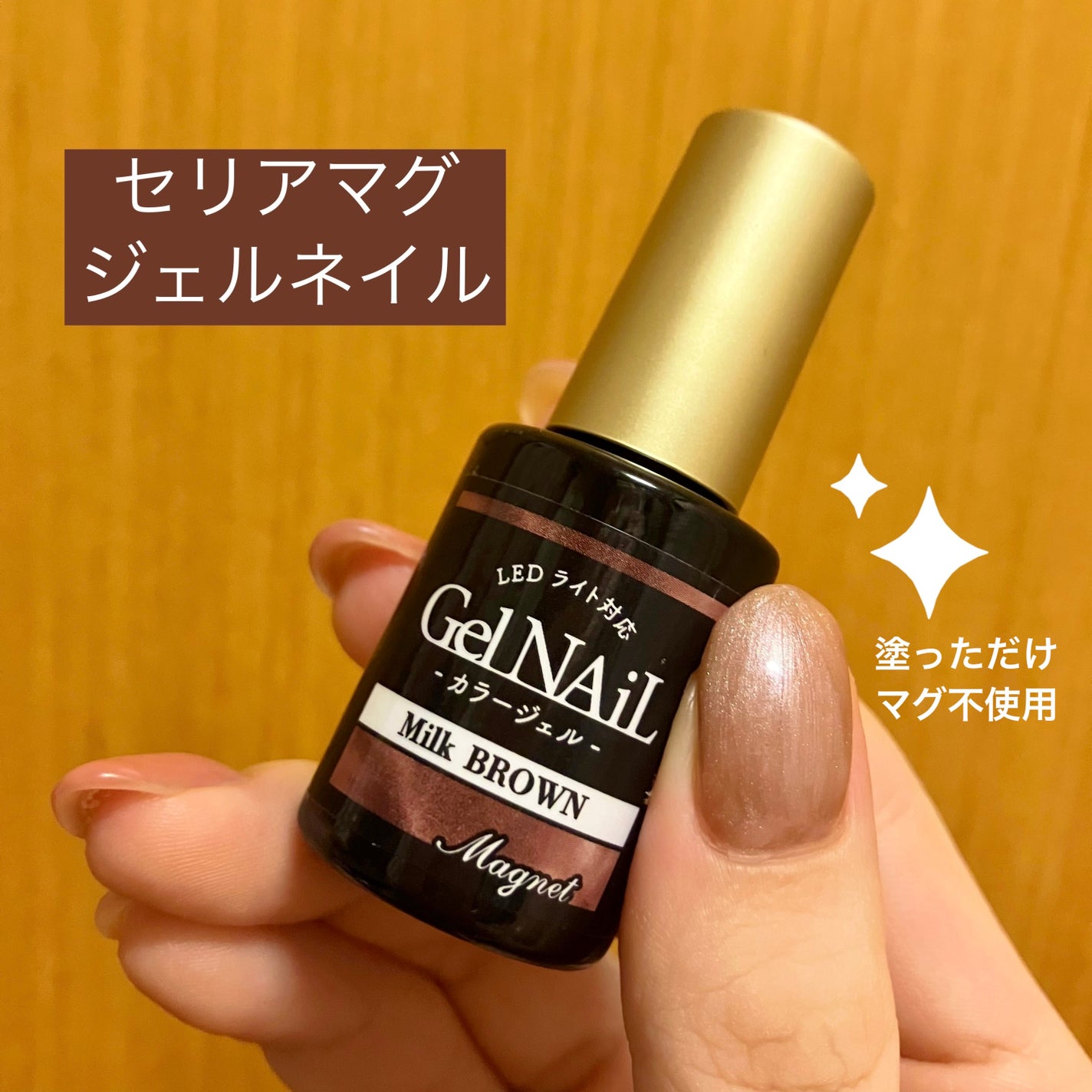 ジェルネイル(ライト対応)/セリア/ジェルネイルを使ったクチコミ(1枚目)