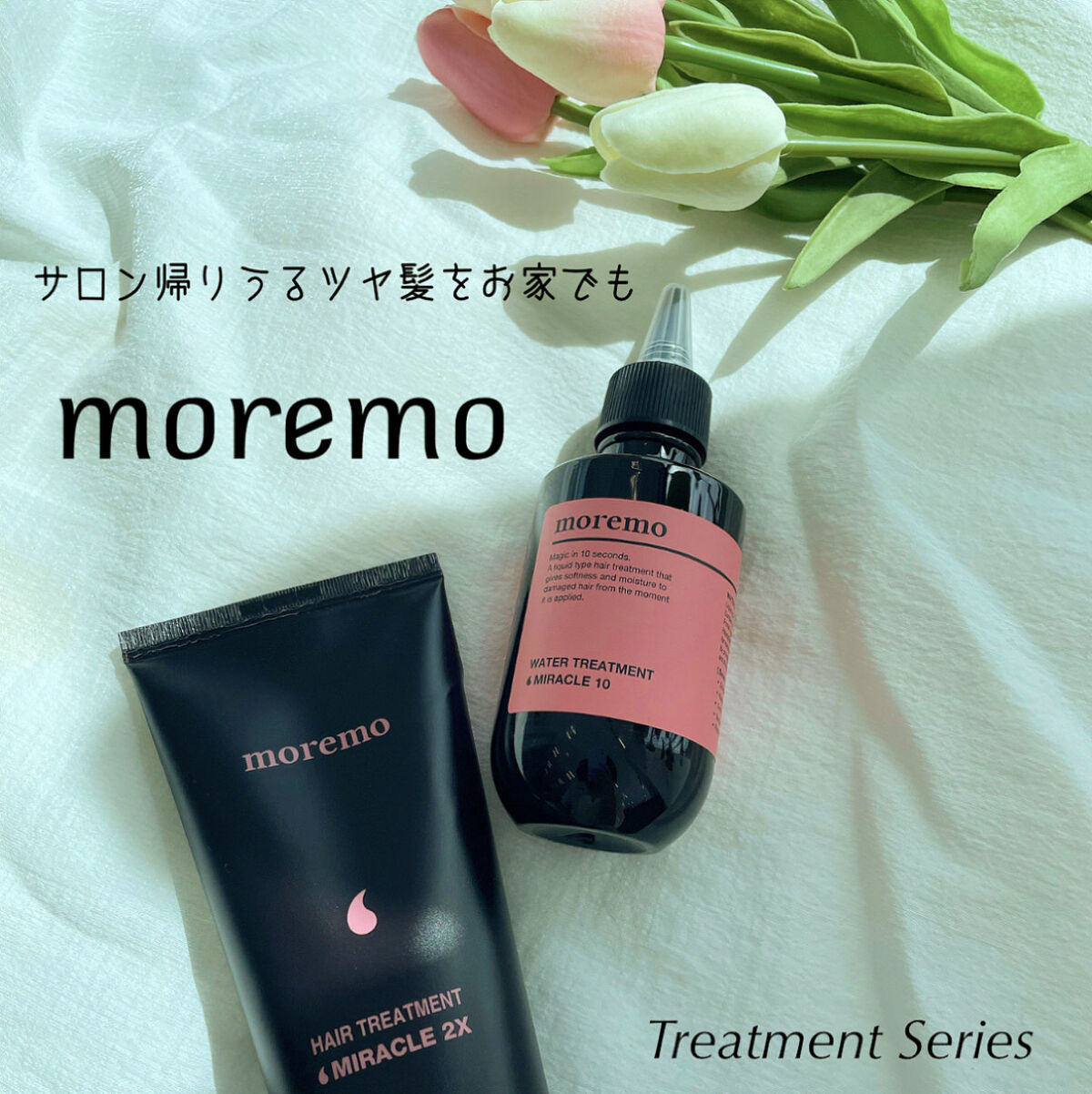 ウォータートリートメントミラクル10/moremo/洗い流すヘアトリートメントを使ったクチコミ（1枚目）