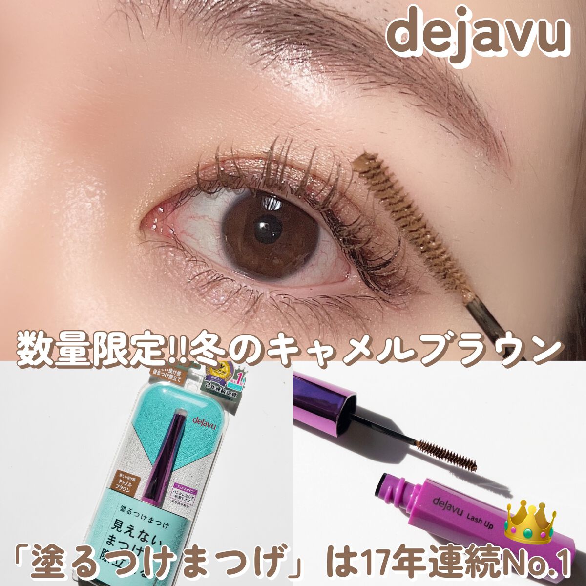 「塗るつけまつげ」自まつげ際立てタイプ/デジャヴュ/マスカラを使ったクチコミ(1枚目)