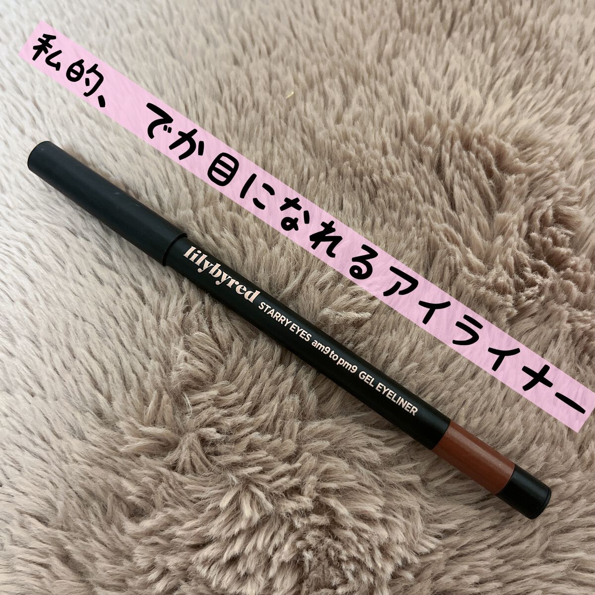 Starry Eyes Am9 to Pm9 Gel Eyeliner/lilybyred/ジェルアイライナーを使ったクチコミ（1枚目）