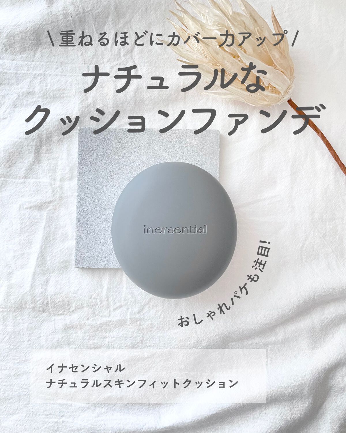 ナチュラルスキンフィットクッション/inersential/クッションファンデーションを使ったクチコミ(1枚目)