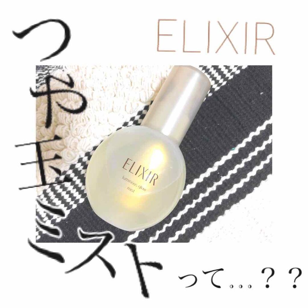 エリクシール シュペリエル つや玉ミスト/エリクシール/ミスト状化粧水を使ったクチコミ(1枚目)