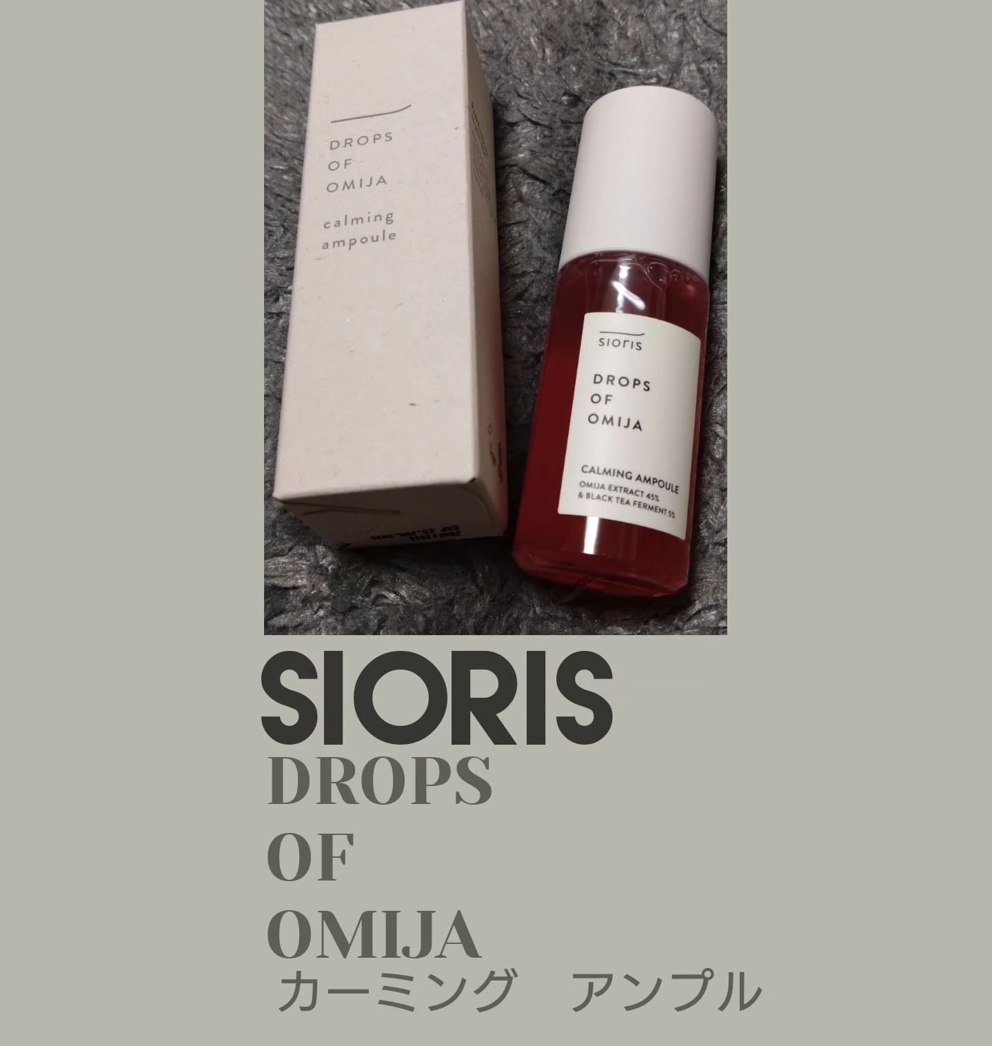 ドロップス オブ オミジャ カーミング アンプル/SIORIS/美容液を使ったクチコミ（1枚目）