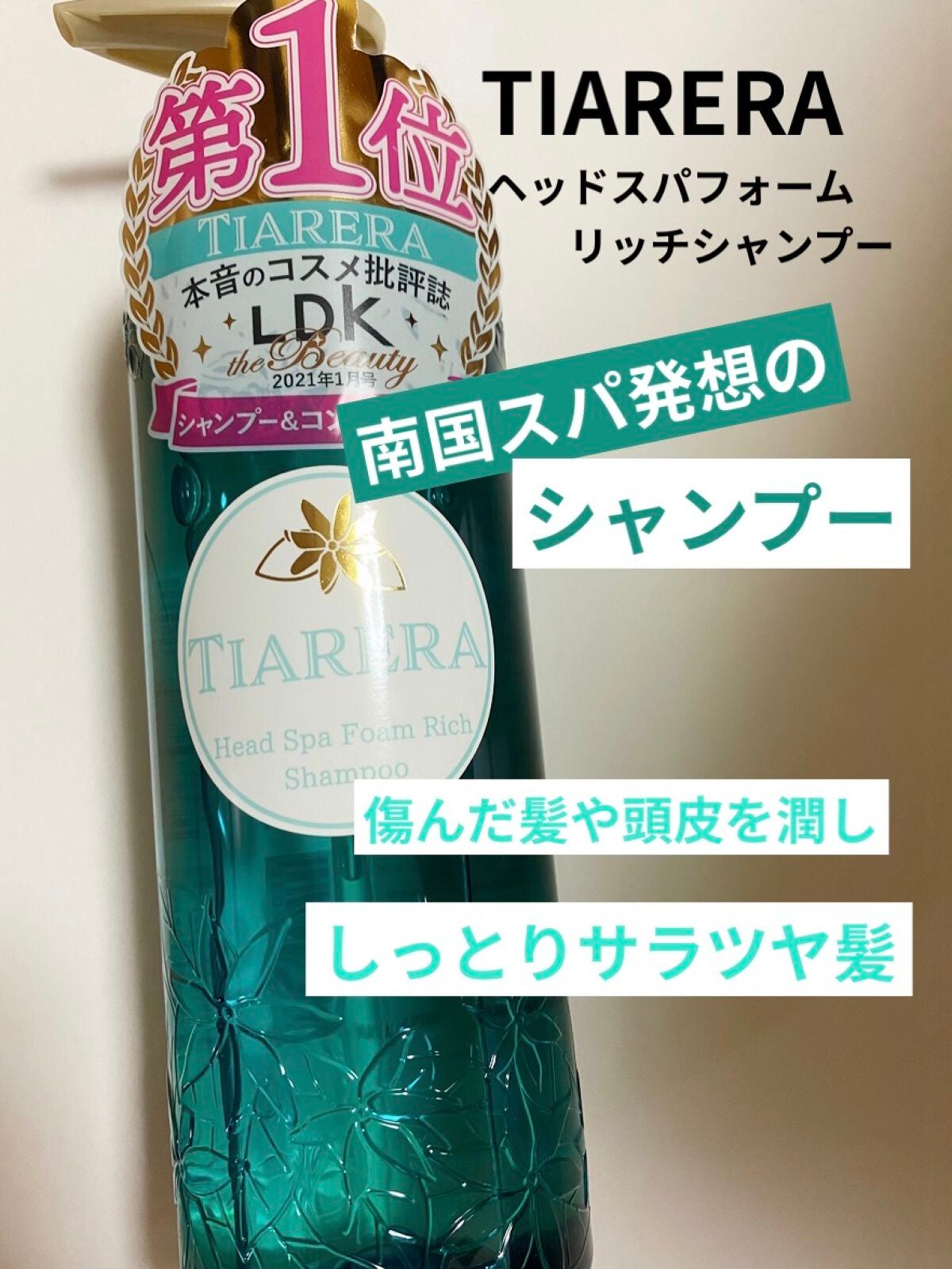ヘッドスパフォームリッチシャンプー/ディープスパリペアトリートメント/TIARERA/市販シャンプーを使ったクチコミ(1枚目)
