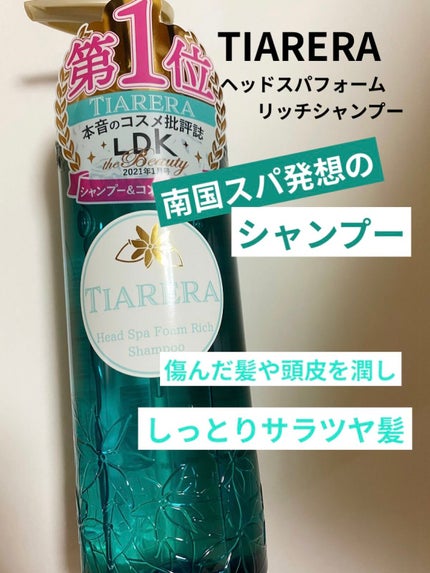 ヘッドスパフォームリッチシャンプー/ディープスパリペアトリートメント/TIARERA/市販シャンプーを使ったクチコミ(1枚目)
