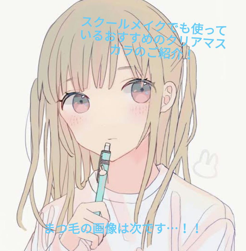 クリアコートマスカラ/キャンメイク/マスカラトップコートを使ったクチコミ(1枚目)