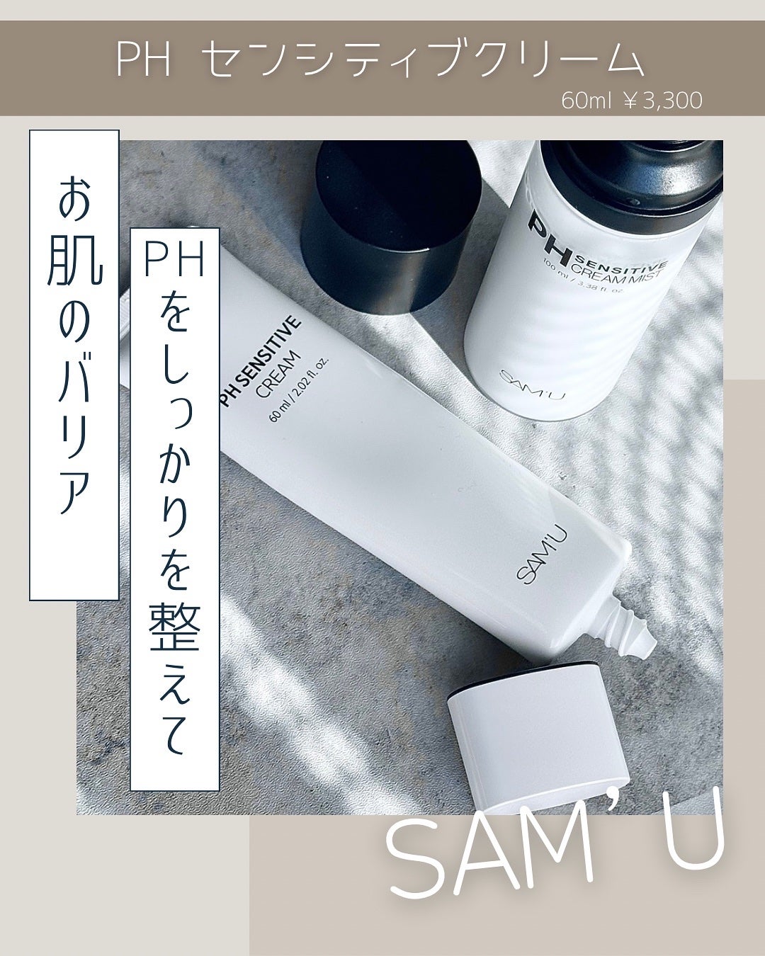 サミュ PHセンシティブクリーム/SAM'U/フェイスクリームを使ったクチコミ(1枚目)