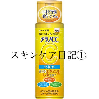 メラノCC 薬用しみ対策 美白化粧水のクチコミ「スキンケア日記① メラノCC 化粧水　普通タイプ

※自分用のメモとして書いていますが、皆さん.....」（1枚目）