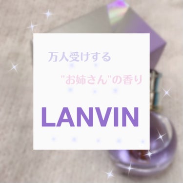 ランバン エクラ・ドゥ・アルページュ オード パルファム/LANVIN/香水(レディース)を使ったクチコミ（1枚目）