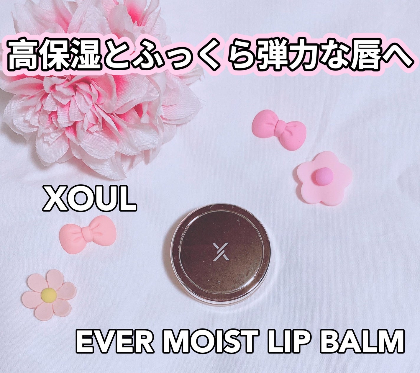 モイストリップバーム/XOUL/リップバームを使ったクチコミ(1枚目)