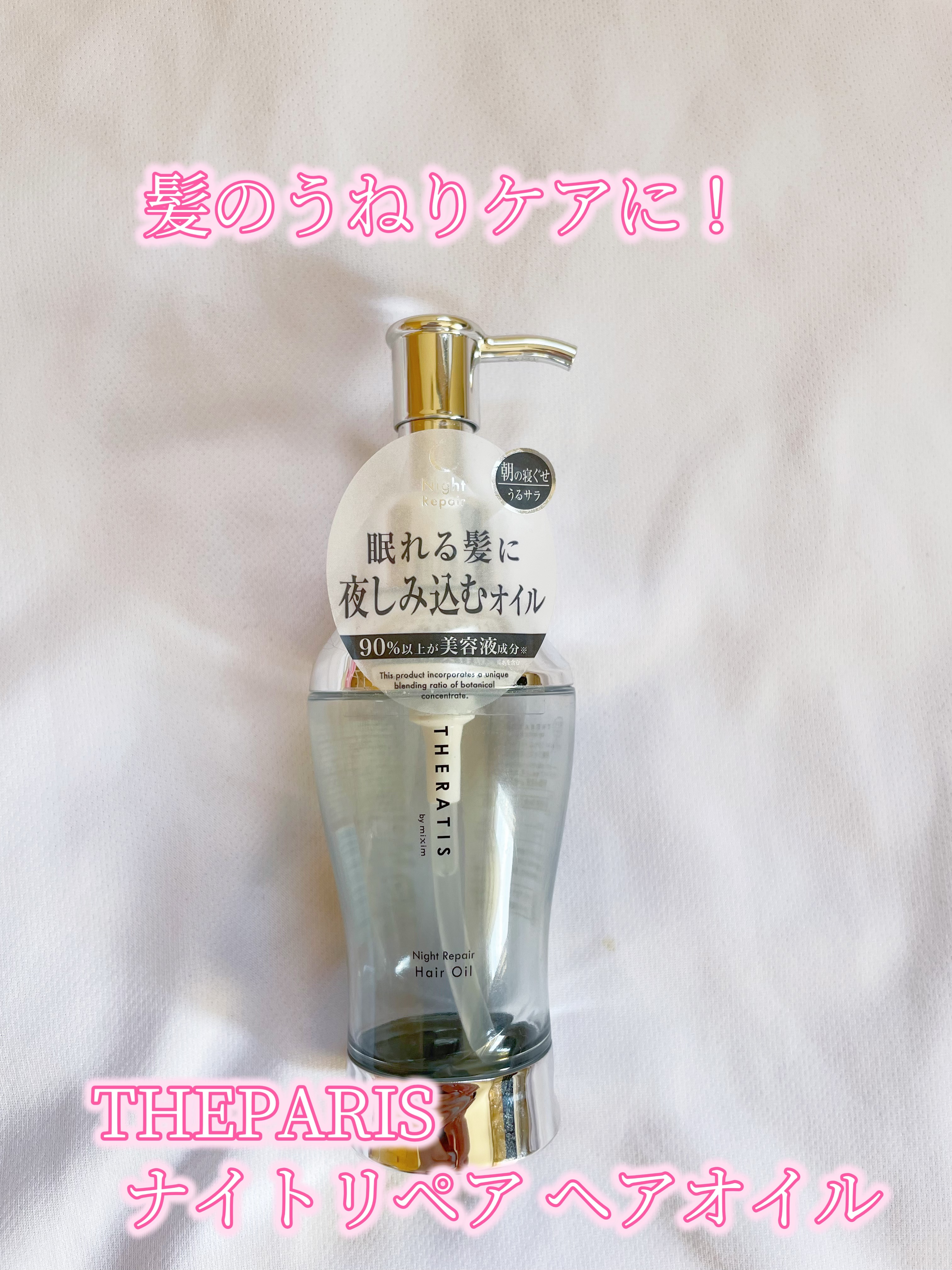 ナイトリペア ヘアオイル/THERATIS/ヘアオイルを使ったクチコミ（1枚目）