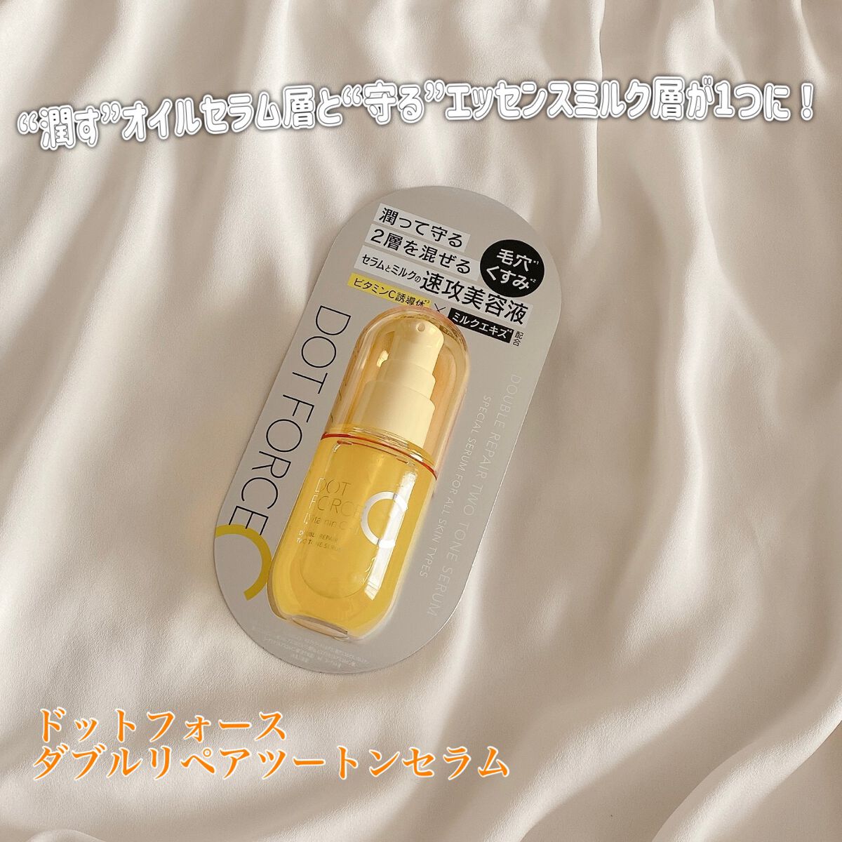 ダブルリペア ツートン セラム/ドットフォース/美容液を使ったクチコミ（1枚目）