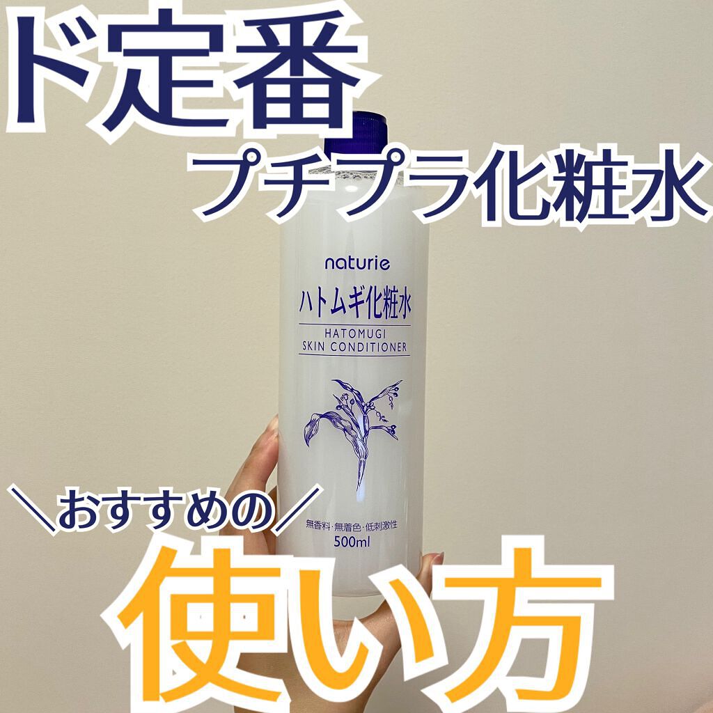 ハトムギ化粧水(ナチュリエ スキンコンディショナー R )/ナチュリエ/化粧水を使ったクチコミ(1枚目)