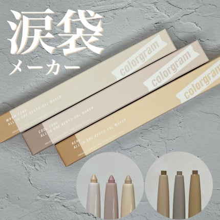 オールインワン涙袋メーカー/Colorgram/ペンシルアイライナーを使ったクチコミ(1枚目)