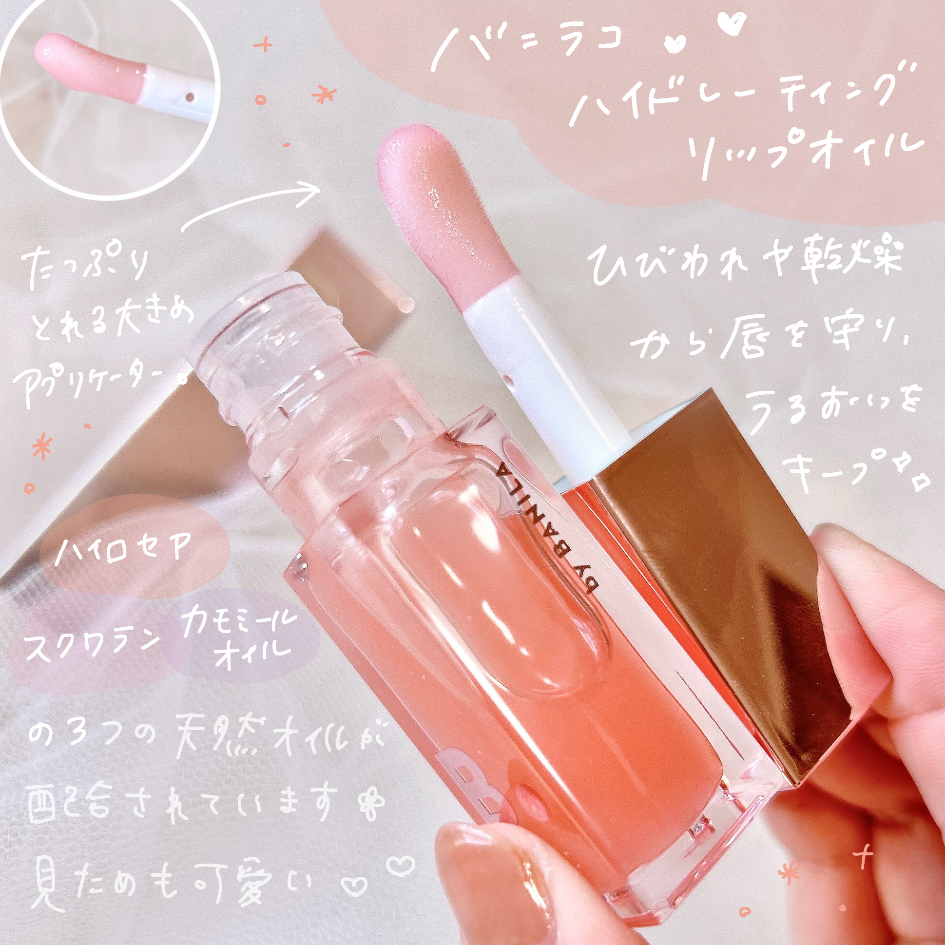 ハイドレーティングリップオイル/BANILA CO/リップオイルを使ったクチコミ（2枚目）