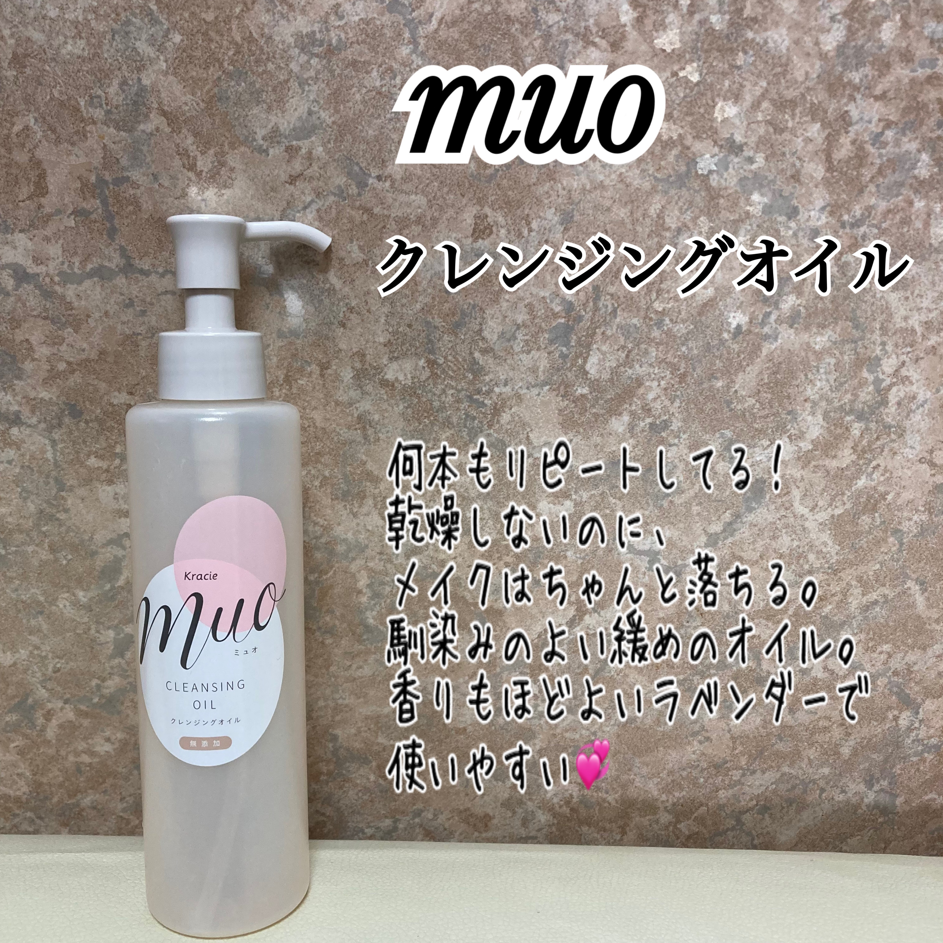 クレンジングオイル/muo/オイルクレンジングを使ったクチコミ（1枚目）