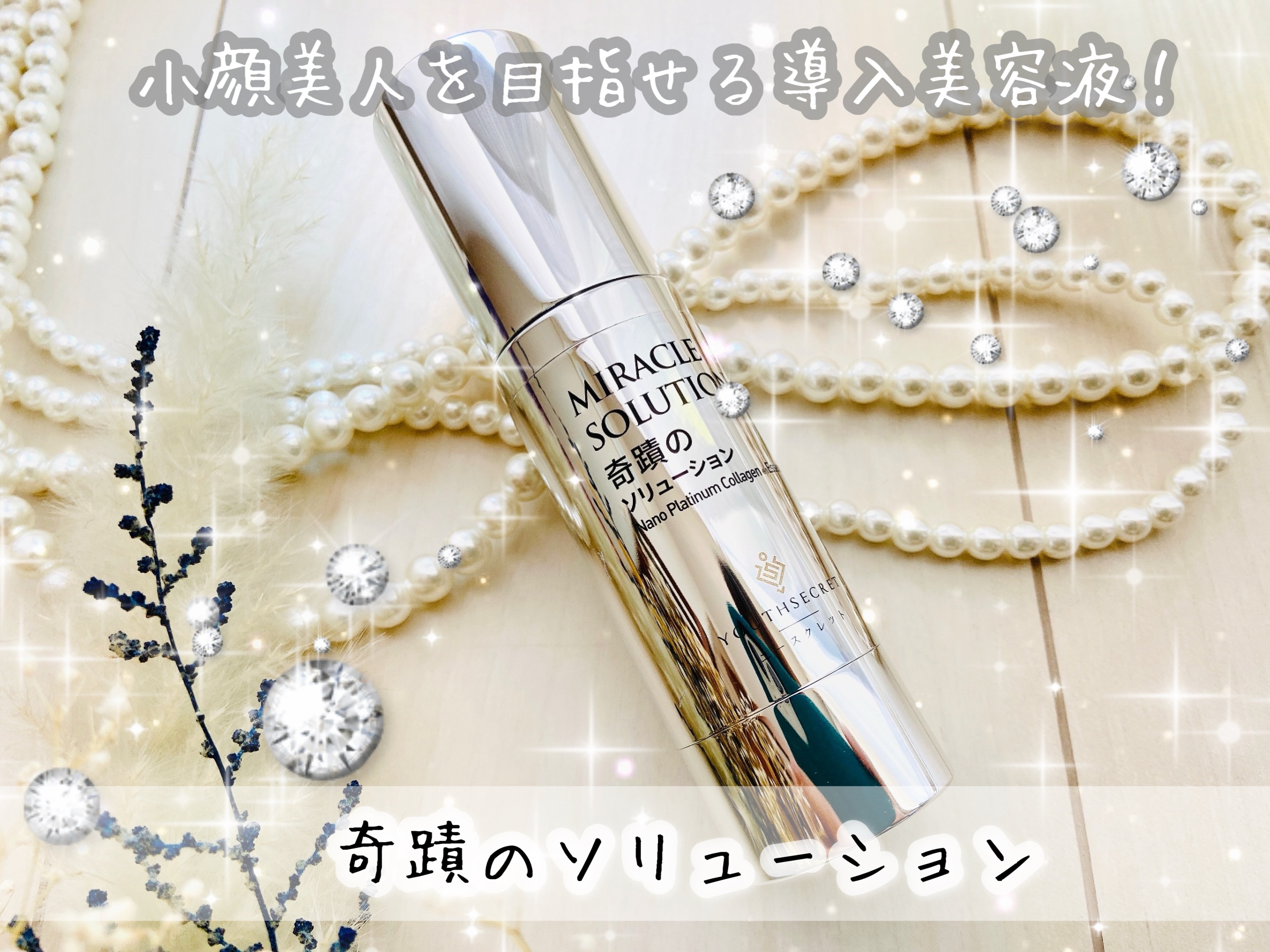 YOUTHSECRET 奇蹟のソリューション 30ml導入美容液 試してみた】奇蹟のソリューション YOUTHSECRETの効果・肌質別の口コミ