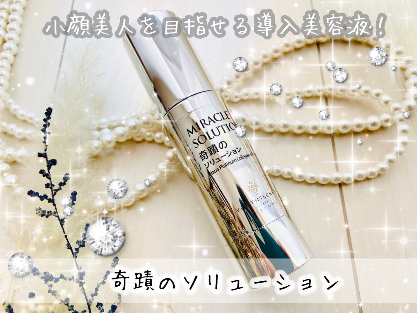 奇蹟のソリューション/YOUTHSECRET/美容液を使ったクチコミ(1枚目)