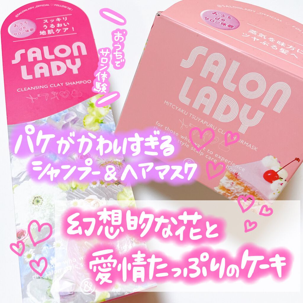 サロンレディ 密着ツヤぷるクレイヘアマスク トライアル(40g)/SALON LADY/ヘアマスク・ヘアパックを使ったクチコミ（1枚目）