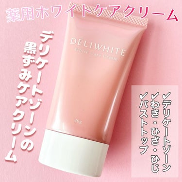 薬用ホワイトケアクリーム/DELIWHITE/ボディクリームを使ったクチコミ（1枚目）