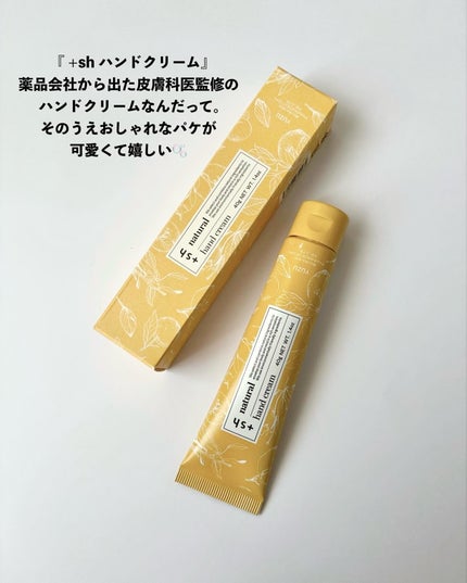+shナチュラルハンドクリーム/+sh/ハンドクリームを使ったクチコミ(2枚目)