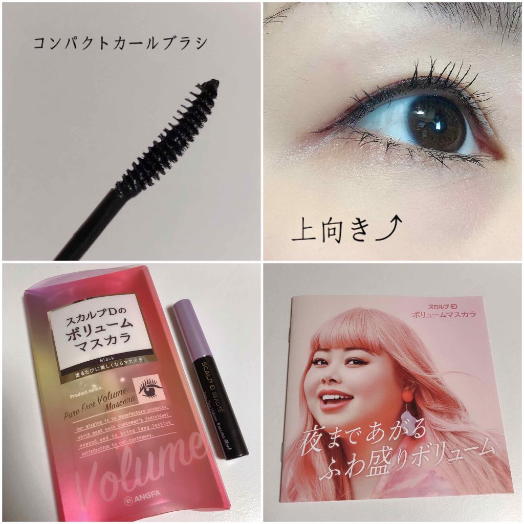 スカルプD ボーテ ピュアフリーボリュームマスカラ/アンファー(スカルプD)/マスカラを使ったクチコミ(2枚目)
