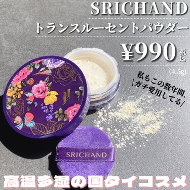 トランスルーセントパウダー/SRICHAND/ルースパウダーを使ったクチコミ（2枚目）