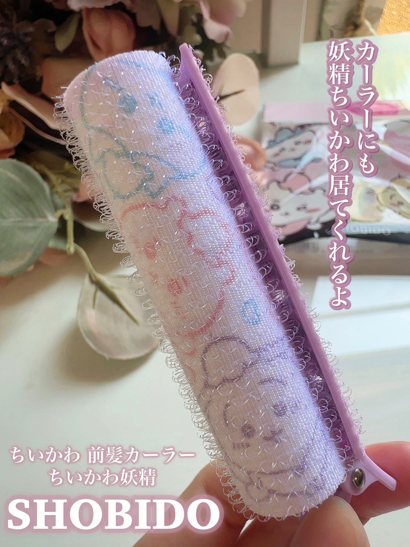 ちいかわ 前髪カーラー/SHOBIDO/ヘアケアグッズを使ったクチコミ(5枚目)