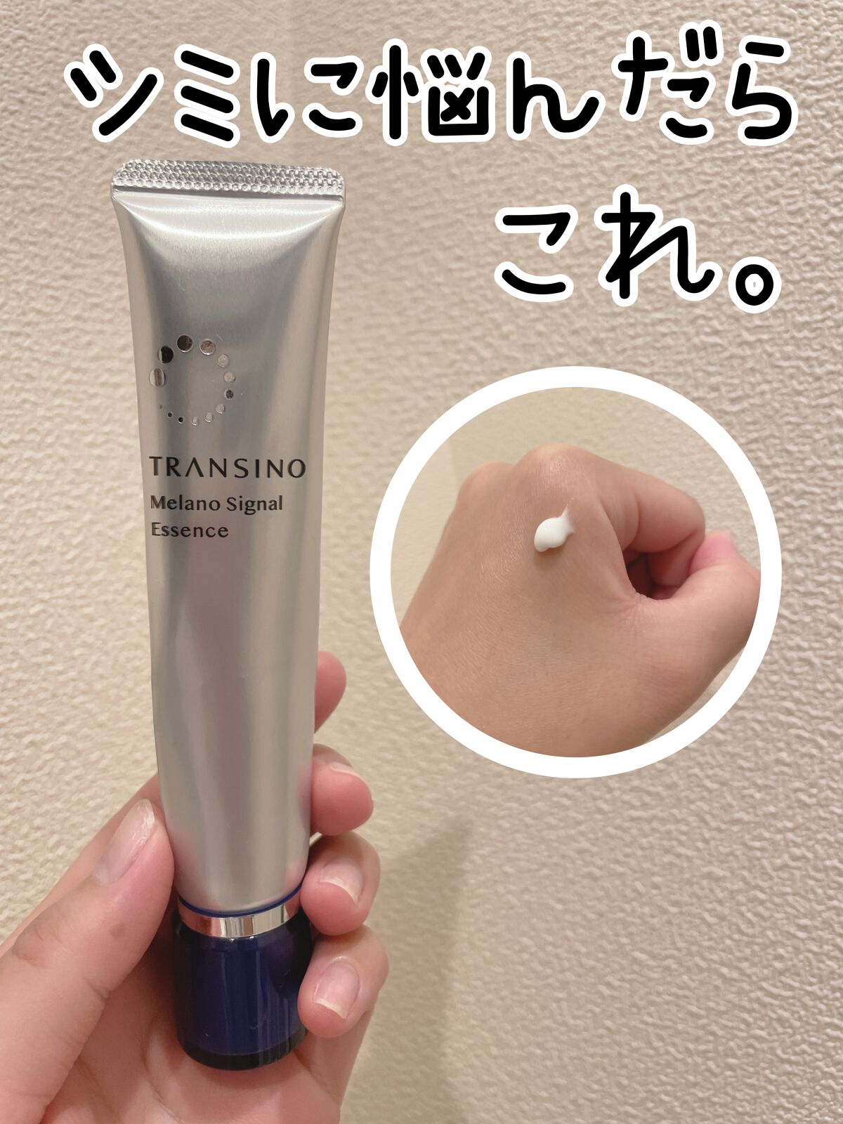 薬用メラノシグナルエッセンス/トランシーノ/美容液を使ったクチコミ（1枚目）