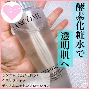 クラリフィック デュアル エッセンス ローション/LANCOME/化粧水を使ったクチコミ（1枚目）