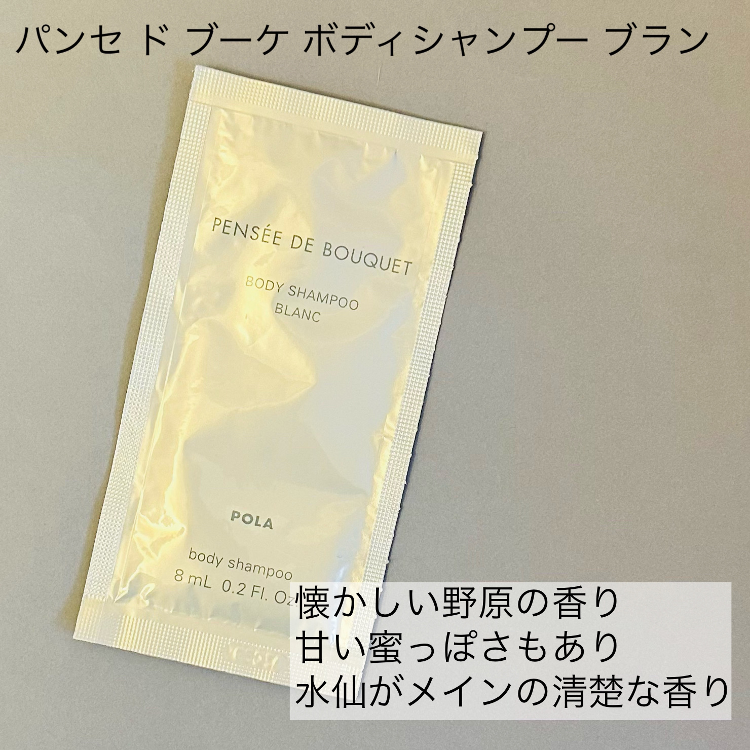 パンセ ド ブーケ ボディシャンプー(ブラン)/パンセ ド ブーケ/ボディソープを使ったクチコミ（2枚目）