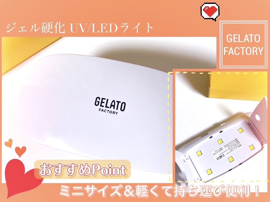 UV/LEDライト/GELATO FACTORY/ネイル用品を使ったクチコミ（1枚目）