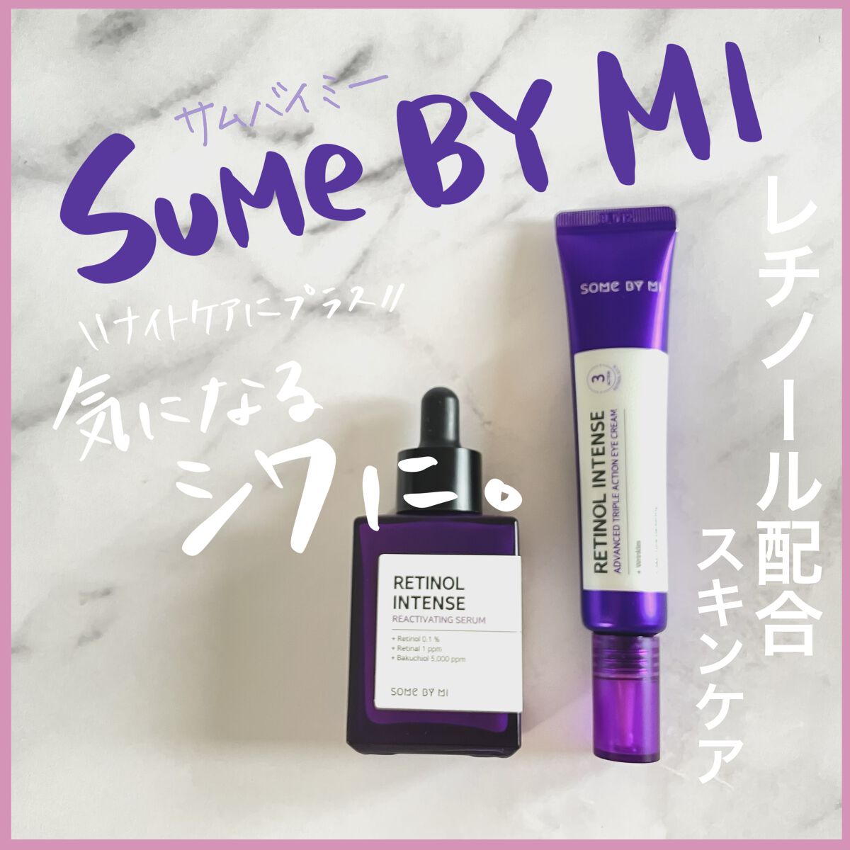 レチノールインテンシブ アドバンスドトリプルアクションアイクリーム/SOME BY MI/アイケア・アイクリームを使ったクチコミ（1枚目）