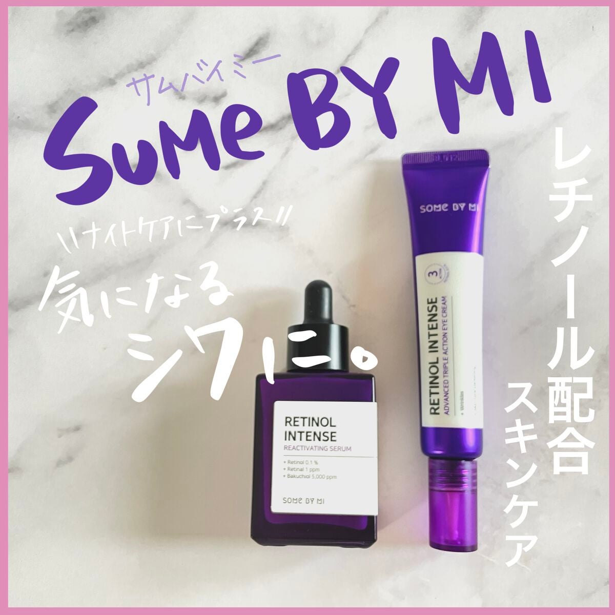レチノールインテンシブ アドバンスドトリプルアクションアイクリーム/SOME BY MI/アイケア・アイクリームを使ったクチコミ(1枚目)
