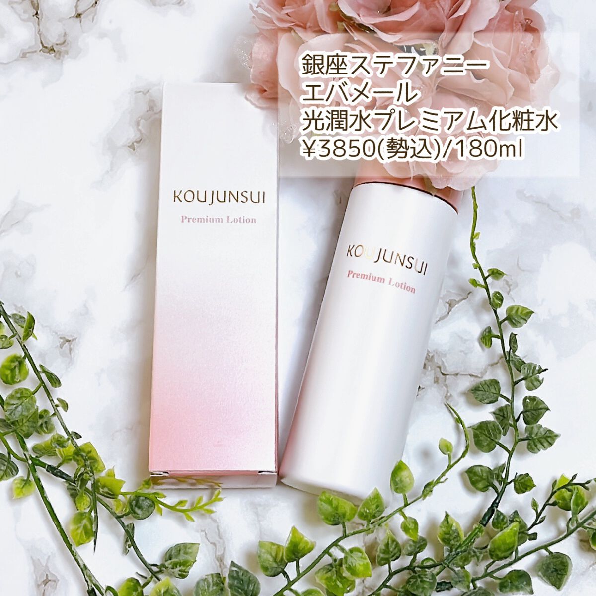 光潤水プレミアム化粧水/エバメール/化粧水を使ったクチコミ（2枚目）