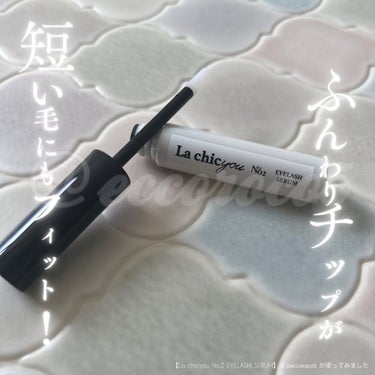 🏷コエタスのモニターキャンペーンからLa chicyou No.2 EYELASHI SERUMの商品提供をいただきました🎁 ˎˊ˗
⁡
⁡
#PR ＼ ふんわりチップが短い毛にもフィット！ ／
⁡
⁡