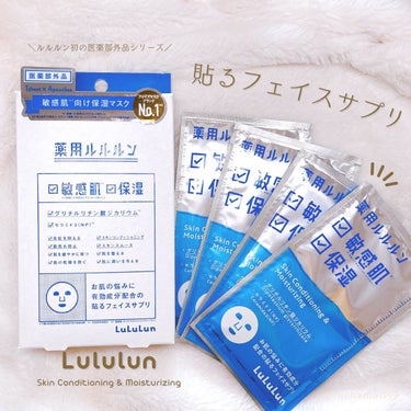 薬用ルルルン
保湿スキンコンディション
┈┈┈┈┈┈┈┈┈┈┈┈┈┈┈

＼貼るフェイスサプリ・薬用ルルルン／

医薬部外品のルルルン！
いい意味でルルルンのイメージを変えてくれるアイテムでした🫧

ルルルンシリーズって
プチプラで化粧水代わりに毎日使えるイメージだったんですが、
こちらは週に1〜2回程度使用推奨のアイテム🫧

そしてまずシートが違う！！
ルルルンのシートって肉厚でびよ〜んって伸びる弾力あるシートが特徴かな？と思うんですが、
こちらは薄手のシート、弾力はあるんですが、
シートの素材がまったく違う！！
なんとお肌へのやさしさにこだわって、
コットンリンター(コットンの種の周りのうぶ毛)を原料とした不織布なんだそう♡

シートにたっぷり含まれたとろみのあるエッセンスのおかげか
お肌への密着感も高く、
パック後もエッセンスがたっぷり残っているので、
全身の保湿にも◎

1箱4枚入りとスペシャルケア向きかなと思うので、
デイリーはルルルンの箱タイプを♬
どうしても乾燥に抗えない時にこちらを投入したいと思います♡


気になった方はぜひチェックしてみてください💕


#モニター #提供 #プレゼント #薬用ルルルン #シートマスク #医薬部外品 #W効果 #日本製
 #正直レポ の画像 その0