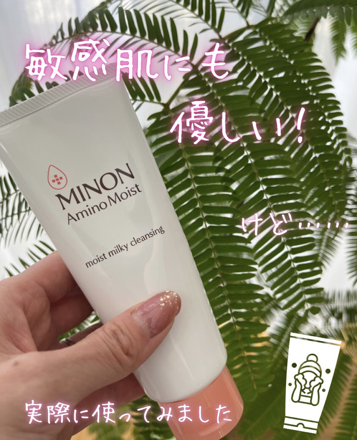 ミノン アミノモイスト モイストミルキィ クレンジング/ミノン/ミルククレンジングを使ったクチコミ（1枚目）