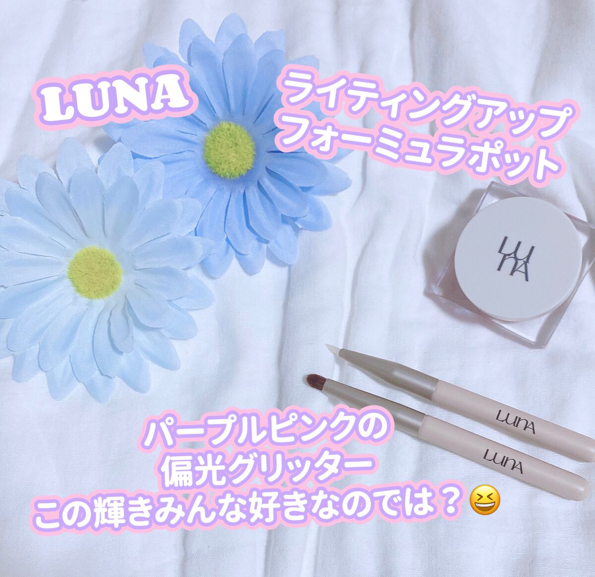 ライティングアップフォーミュラポット/LUNA/グリッターを使ったクチコミ(1枚目)