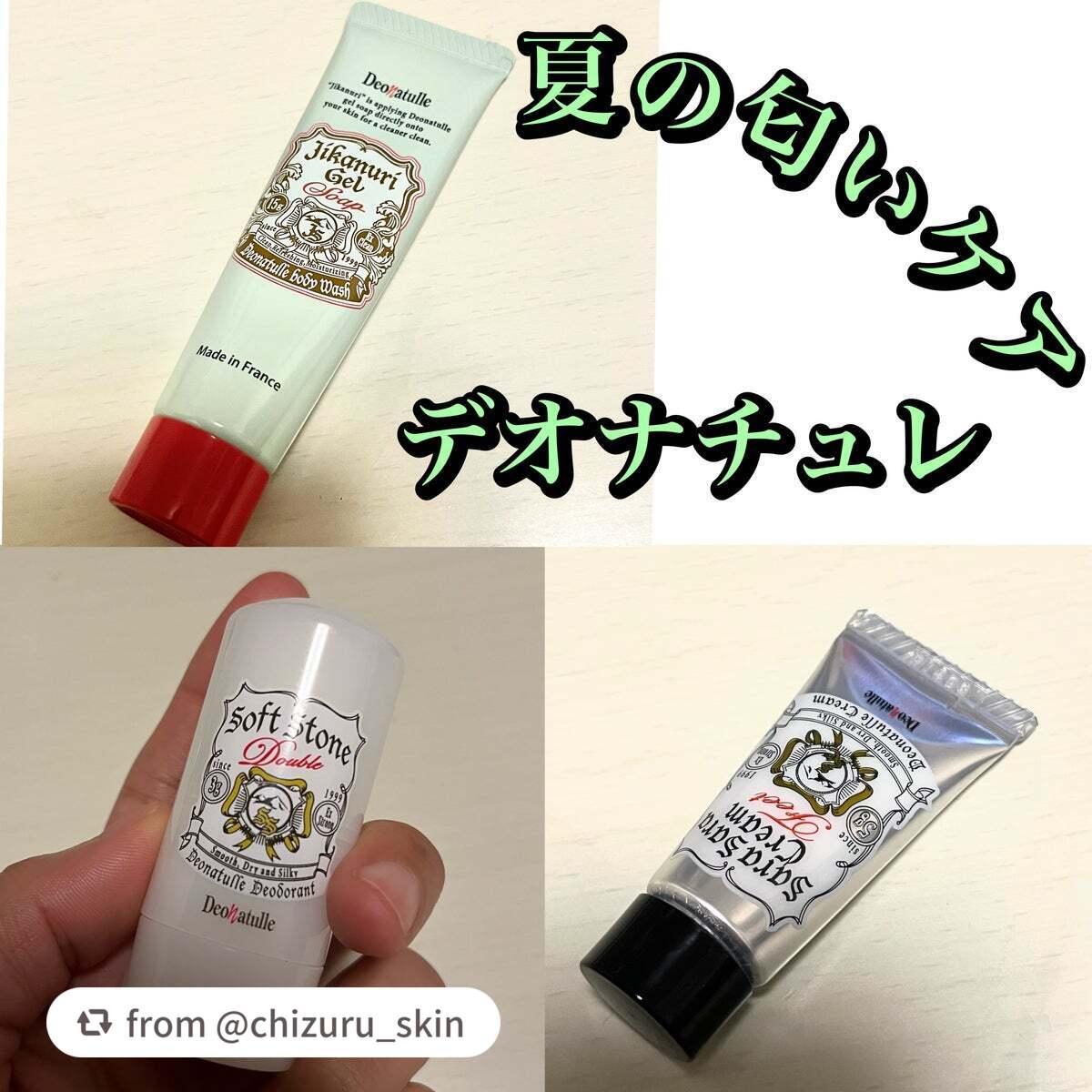 【chizuru_skinさんから引用】

“デオナチュレ　匂いケア✨


【薬用ソフトストーンＷ】
くるくるっと回して直接塗るだけで楽ちん。
朝軽く塗っただけで
夜までニオイが気にならないです。

ベタつき感なくサラサラな仕上がりで
白く