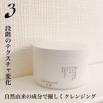 洗う米ぬかクレンジングバーム/米一途/クレンジングバームを使ったクチコミ(1枚目)
