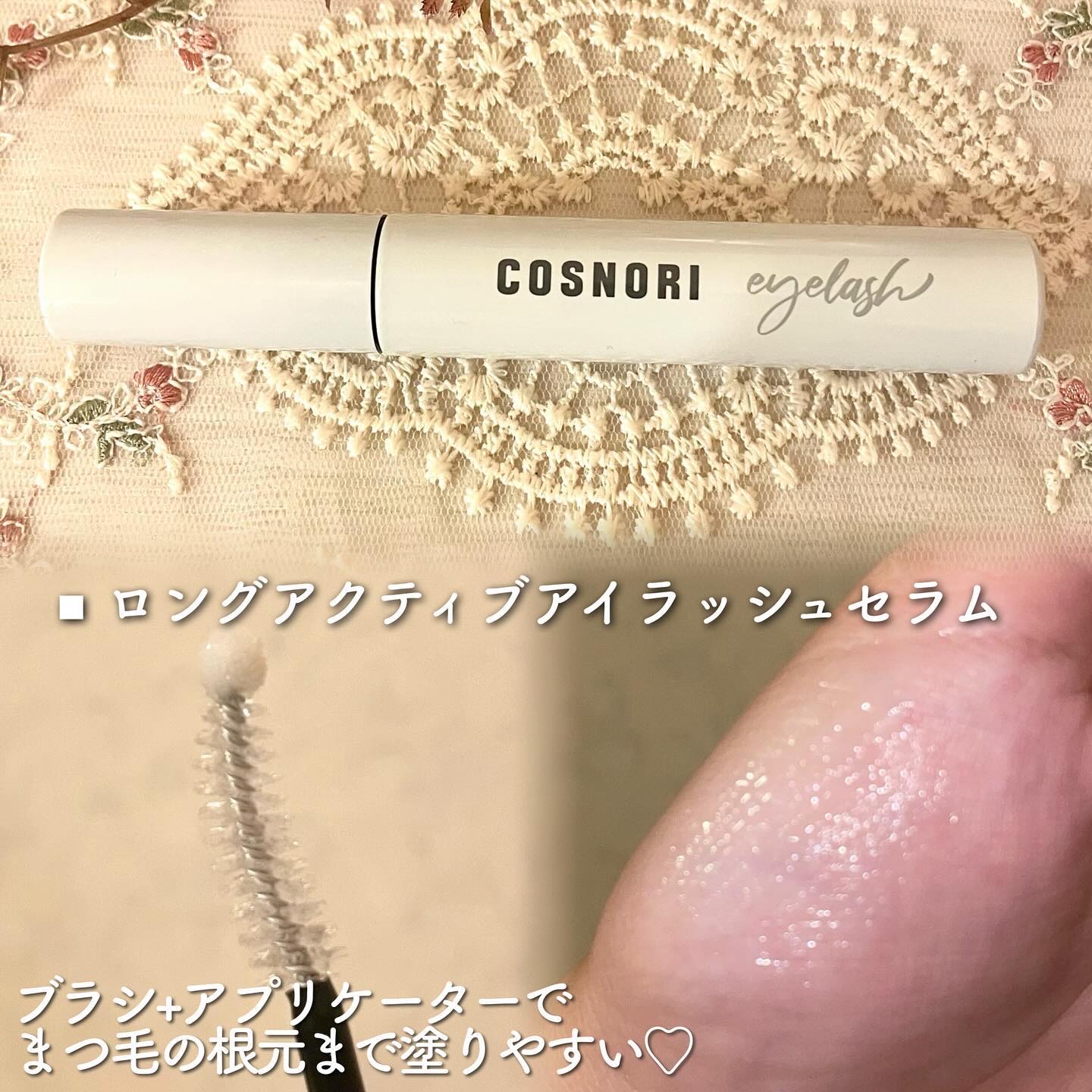 ロングアクティブアイラッシュセラム/COSNORI/まつげ美容液を使ったクチコミ（3枚目）