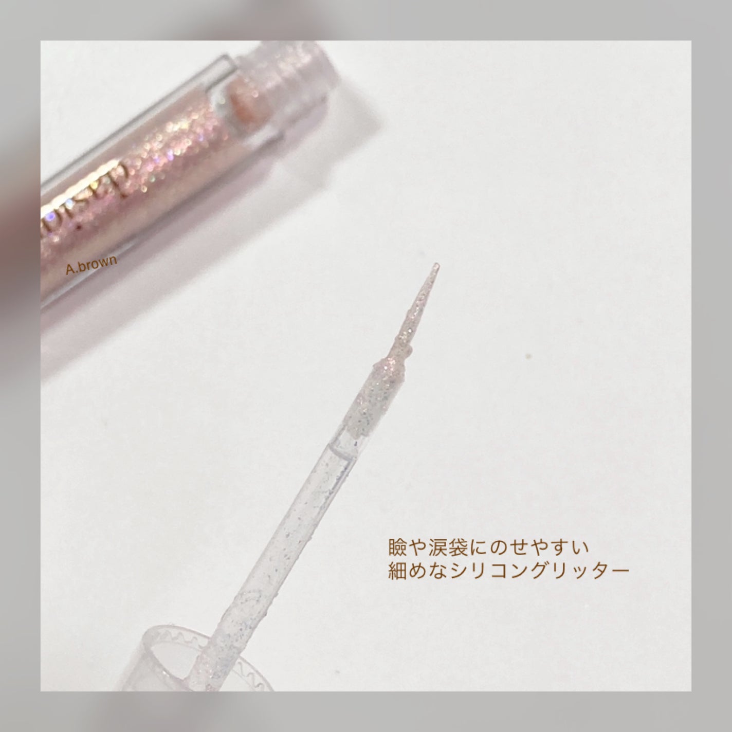 スターリットジュエルリキッドグリッター/dasique/グリッターを使ったクチコミ(3枚目)